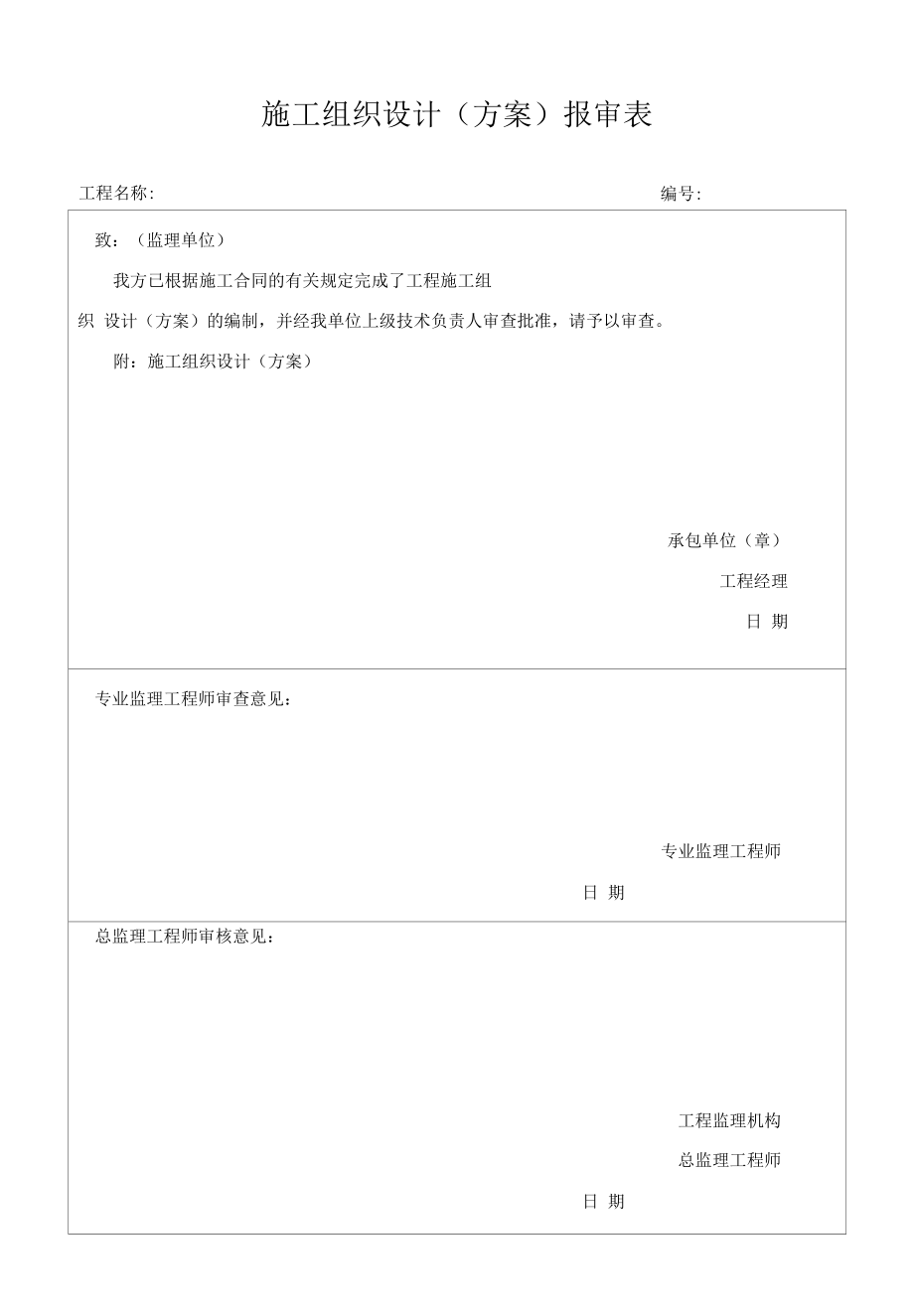 施工组织设计申报.docx_第1页