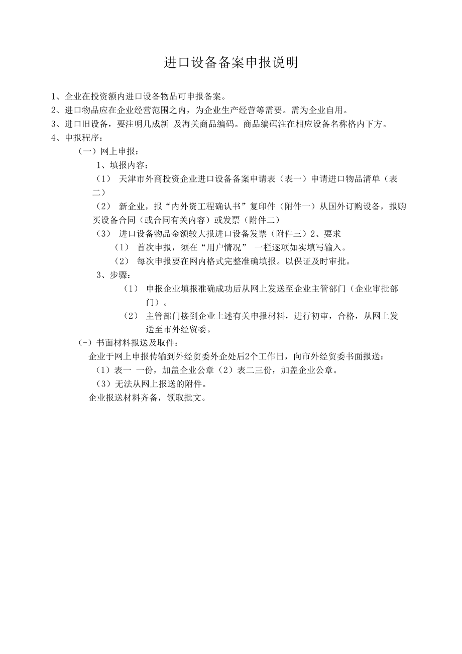 进口设备备案申报说明.docx_第1页