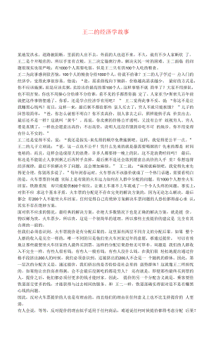 初中语文文摘社会王二的经济学故事.docx