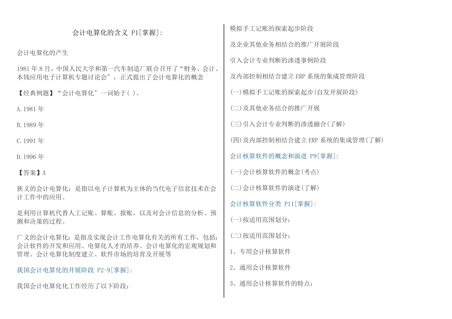 会计从业考试初级会计电算化试题.docx_第1页