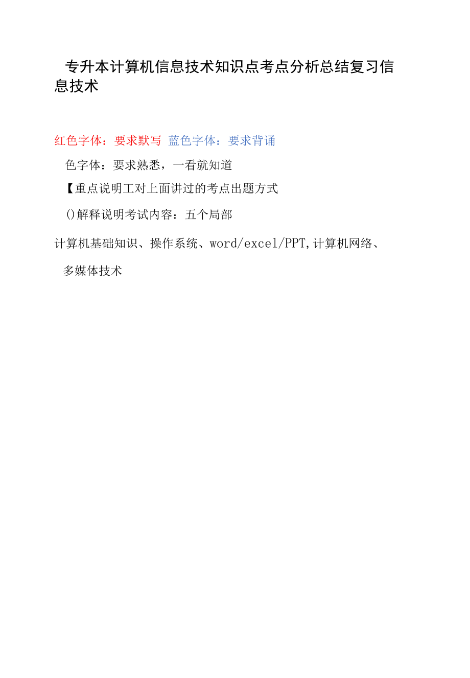 专升本计算机信息技术知识点考点分析总结复习.docx_第1页