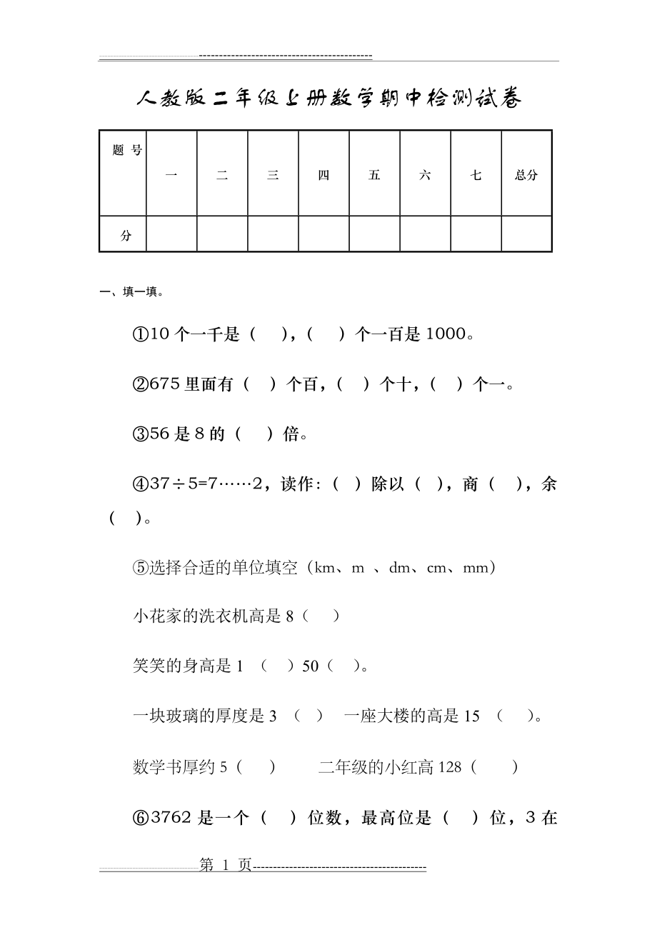 人教版二年级上册数学期中检测试卷(4页).doc_第1页