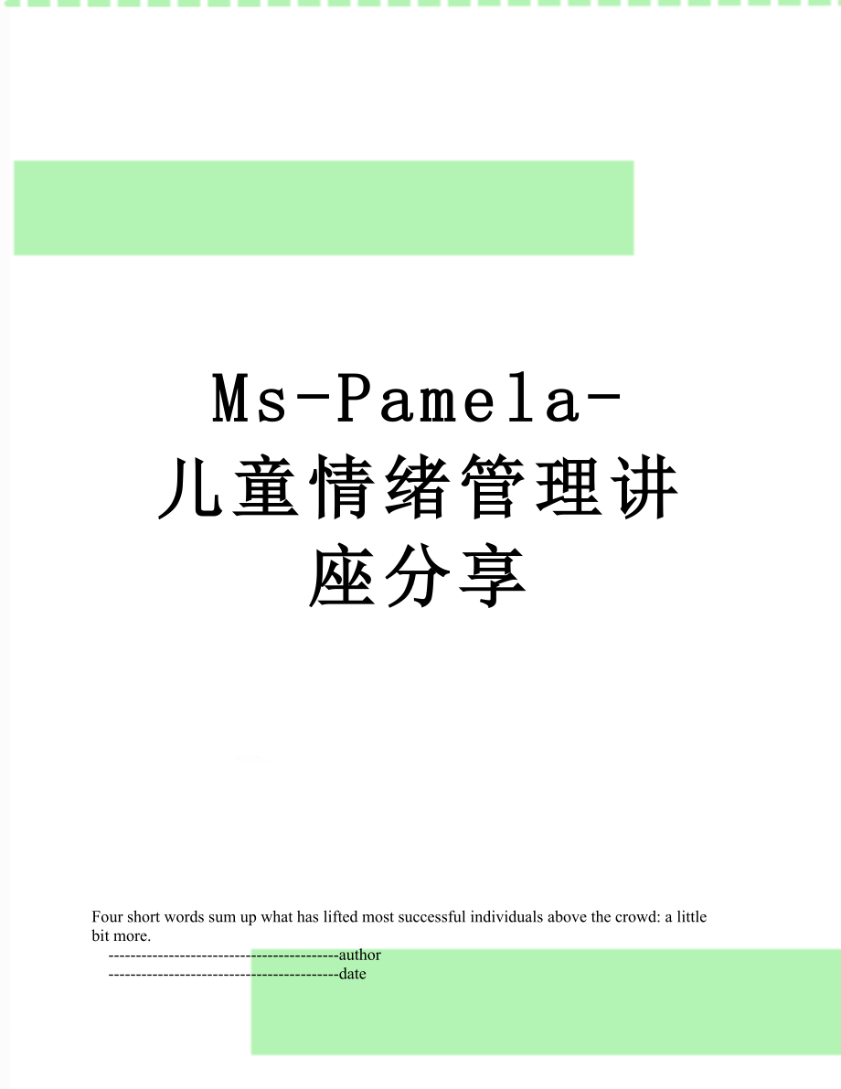 最新Ms-Pamela-儿童情绪管理讲座分享.doc_第1页