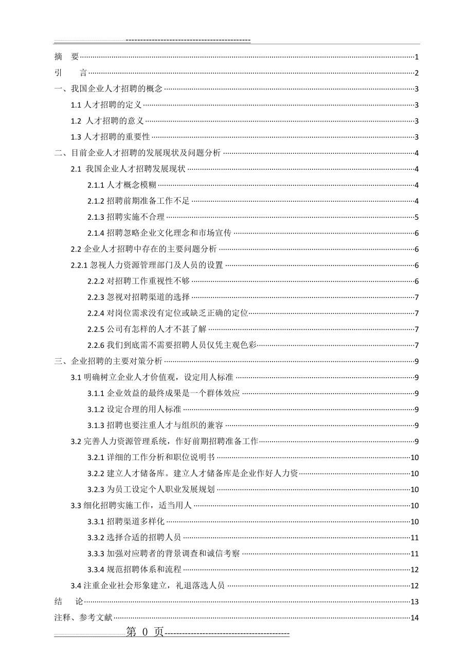 人才招聘问题与对策分析(15页).doc_第1页