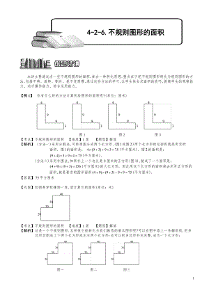 小学数学知识点例题精讲《不规则图形的面积》教师版.pdf