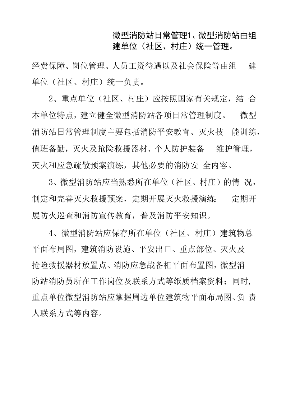 微型消防站日常管理.docx_第1页