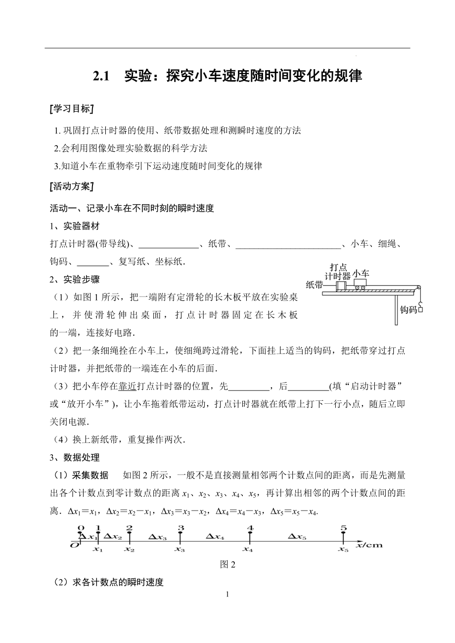 2.1 实验：探究小车速度随时间变化的规律 导学案--高一上学期物理人教版（2019）必修第一册.docx_第1页