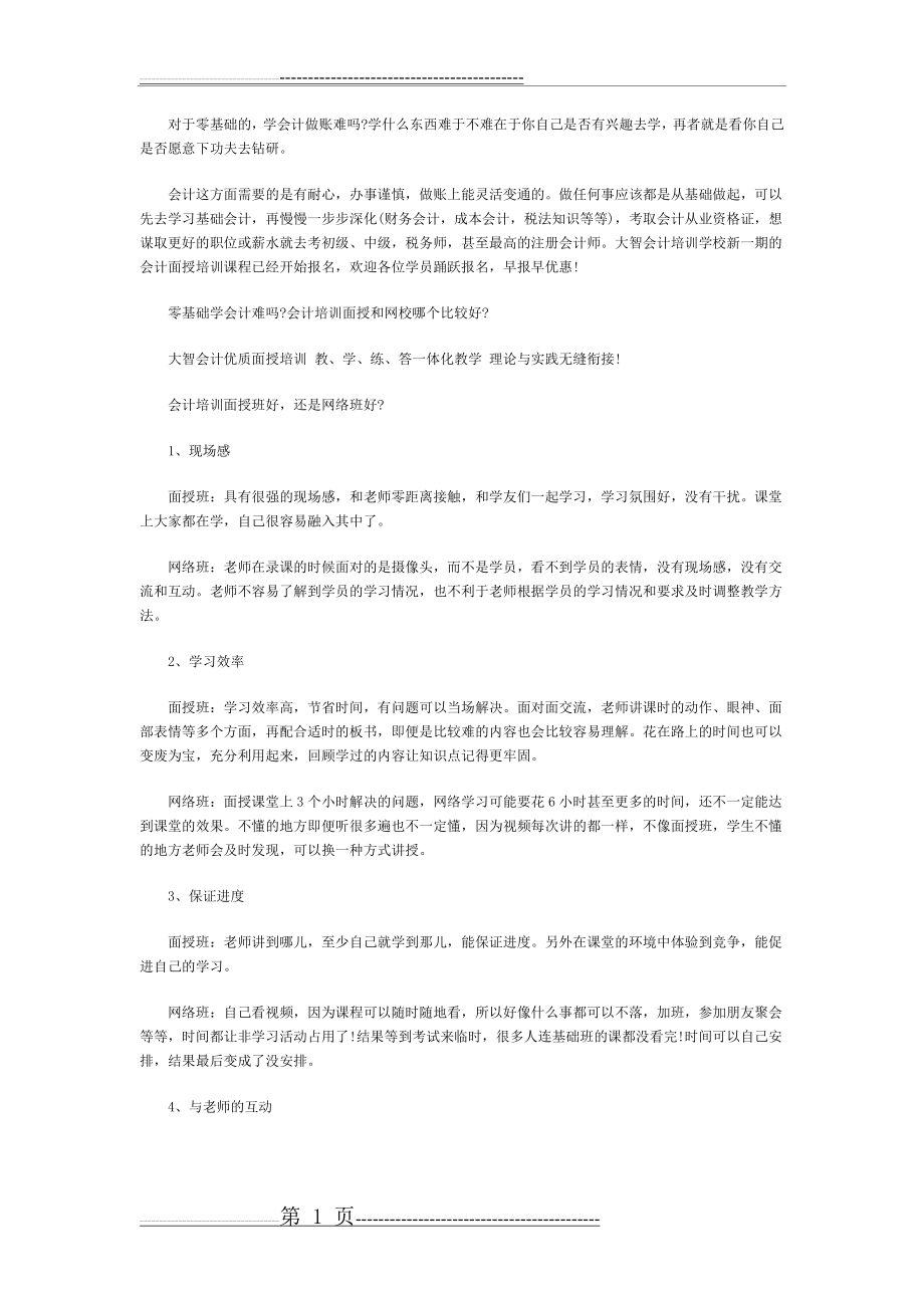 会计培训面授班好,还是网络班好(2页).doc_第1页