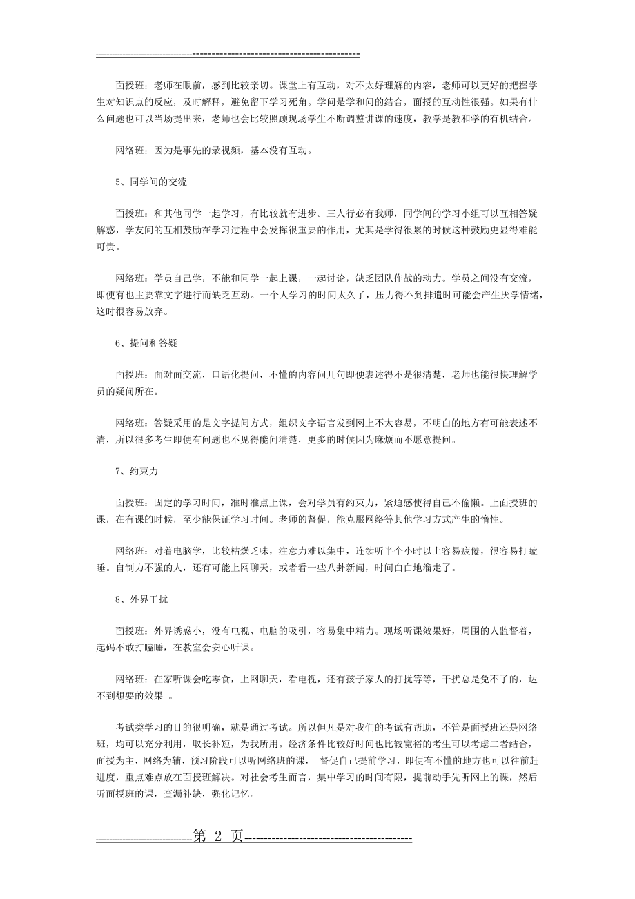 会计培训面授班好,还是网络班好(2页).doc_第2页