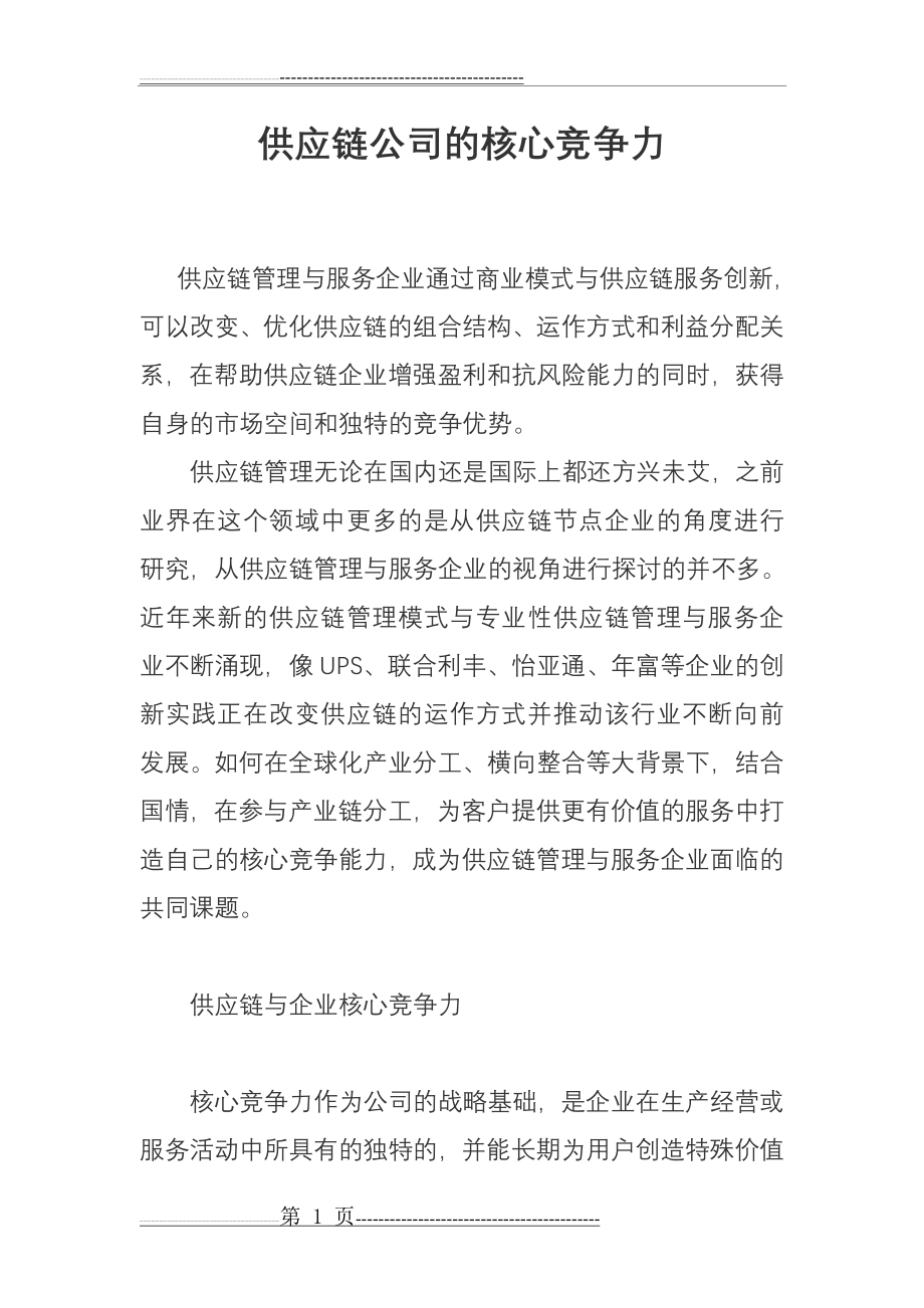 供应链公司及核心竞争力(10页).doc_第1页