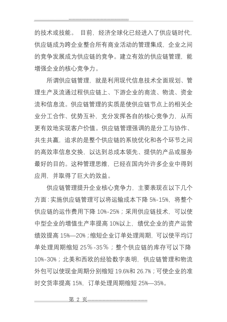 供应链公司及核心竞争力(10页).doc_第2页