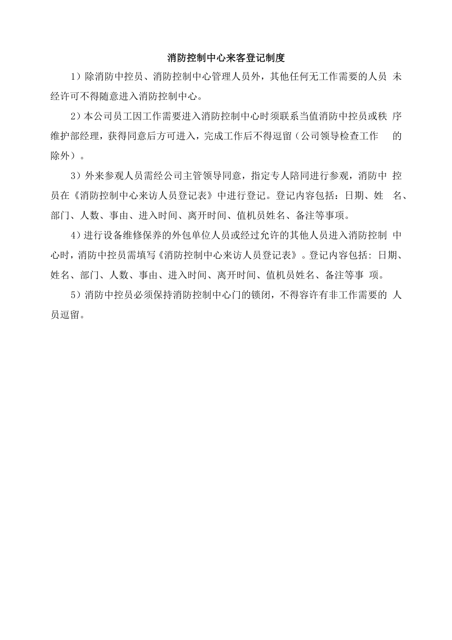 消防控制中心来客登记制度.docx_第1页