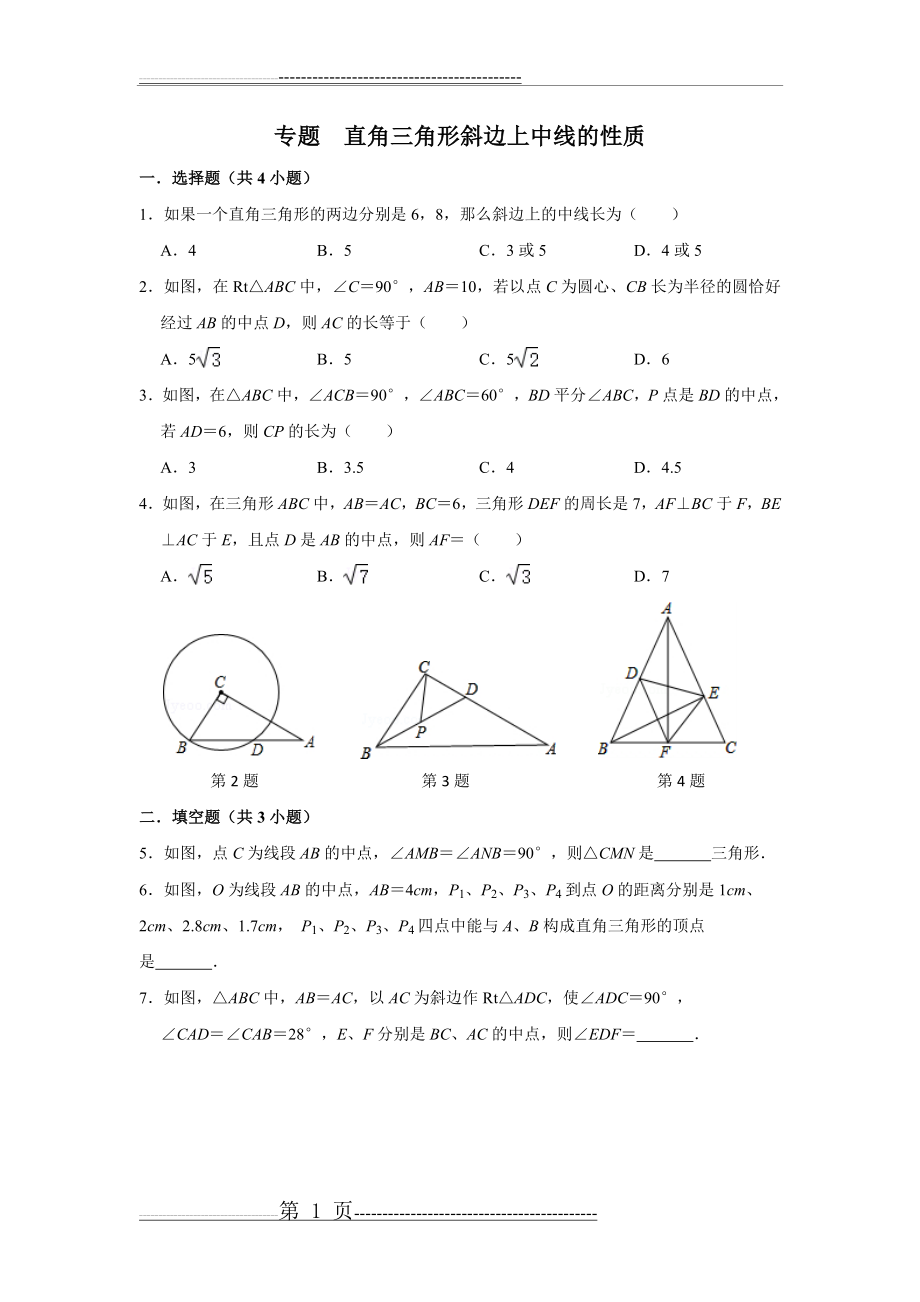 作业直角三角形斜边上分中线性质作业(2页).doc_第1页