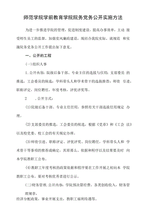 师范学院学前教育学院院务党务公开实施办法.docx