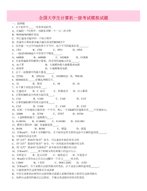 全国大学生计算机一级考试模拟试题.docx
