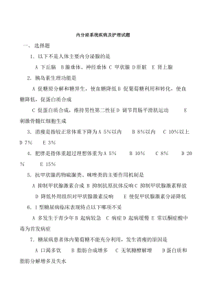 内分泌系统疾病及护理试题.docx