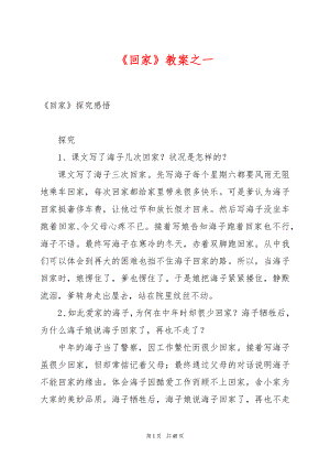 《回家》教案之一.docx