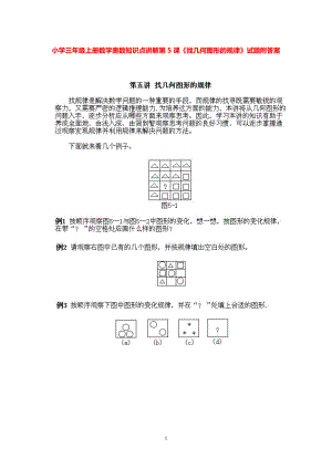 小学三年级上册数学奥数知识点讲解第5课《找几何图形的规律》试题附答案.pdf