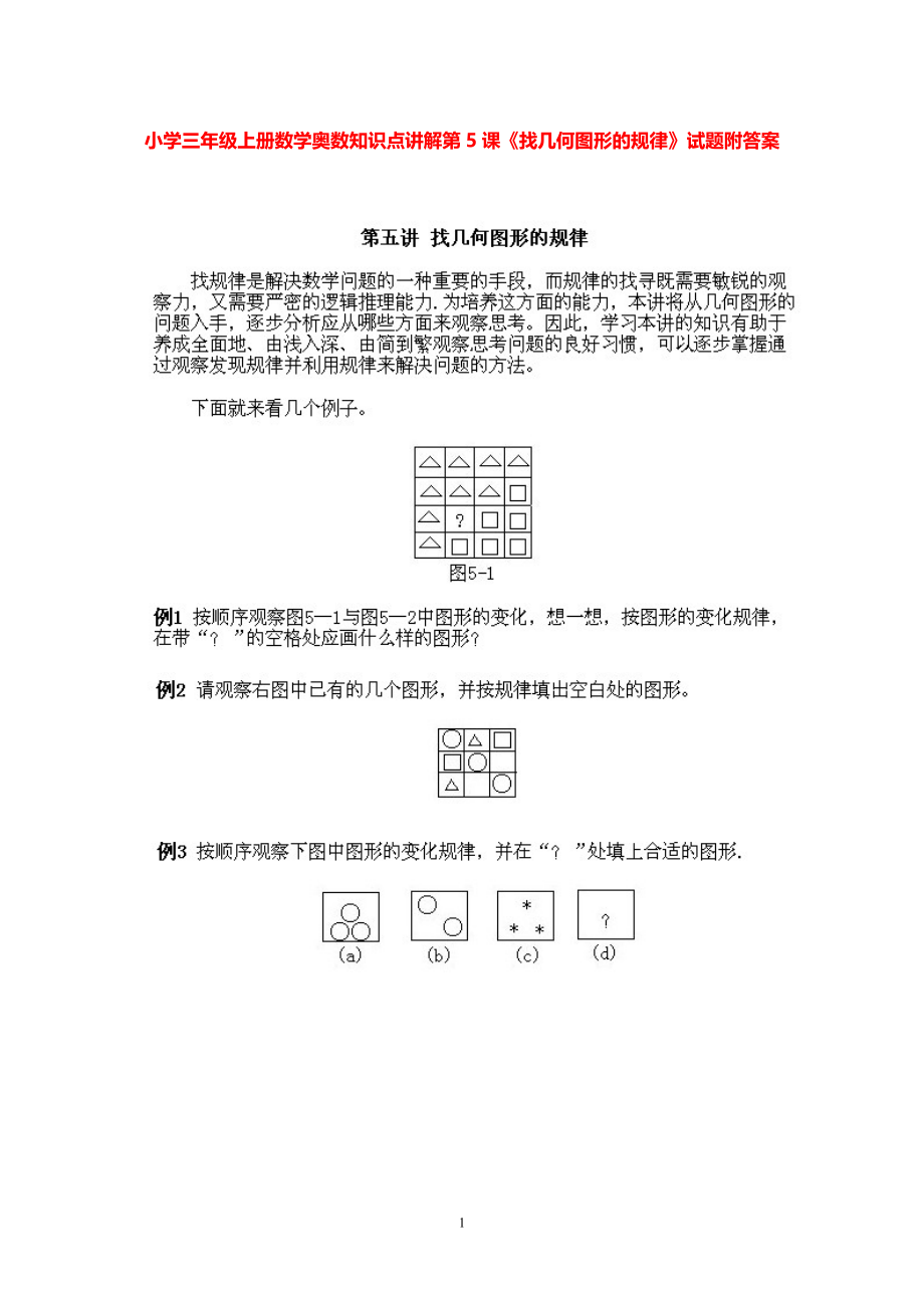 小学三年级上册数学奥数知识点讲解第5课《找几何图形的规律》试题附答案.pdf_第1页