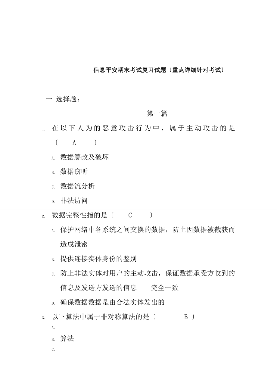 信息安全期末考试复习试题重点详细针对考试.docx_第1页