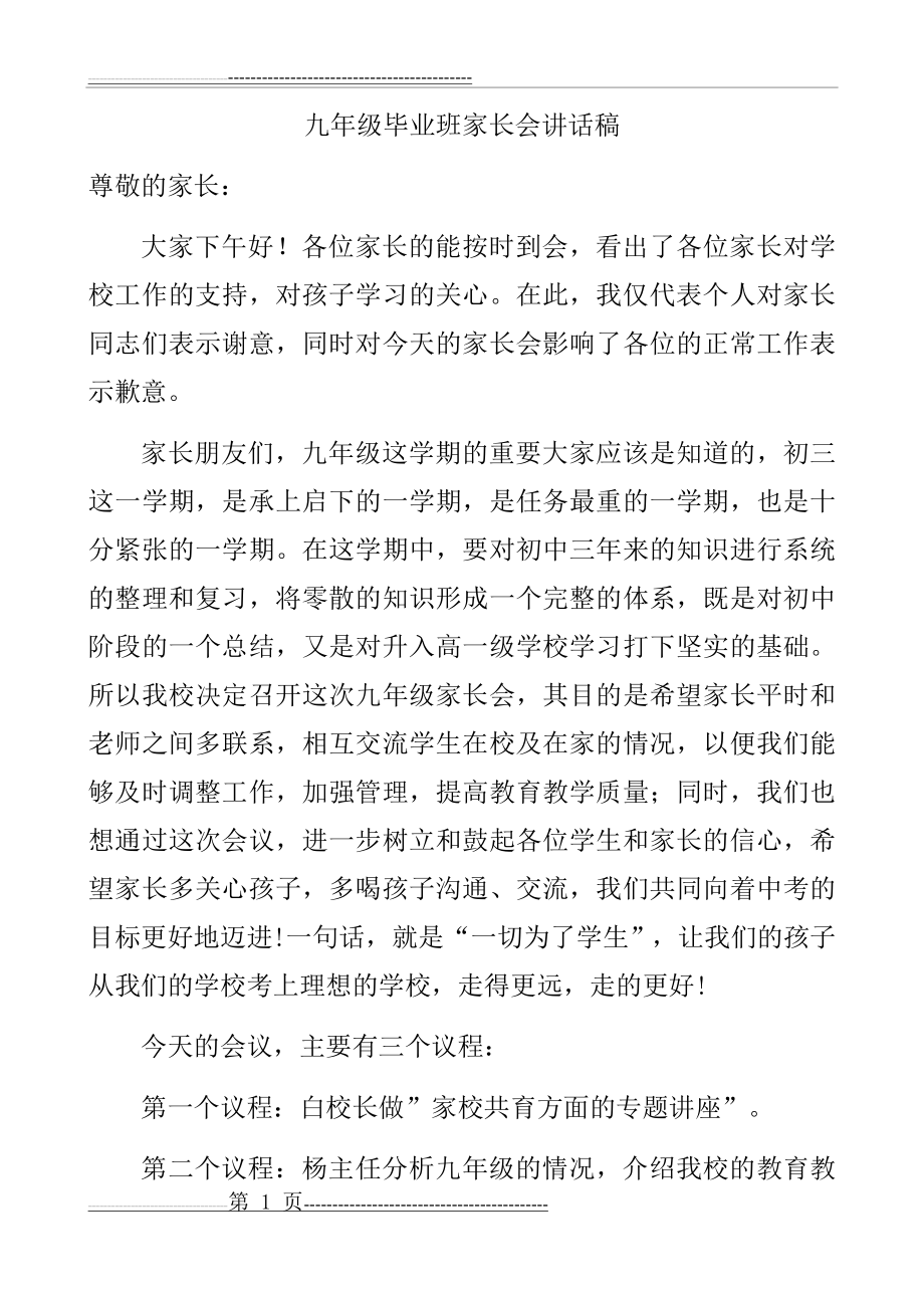 九年级毕业班家长会校长讲话稿(5页).doc_第1页