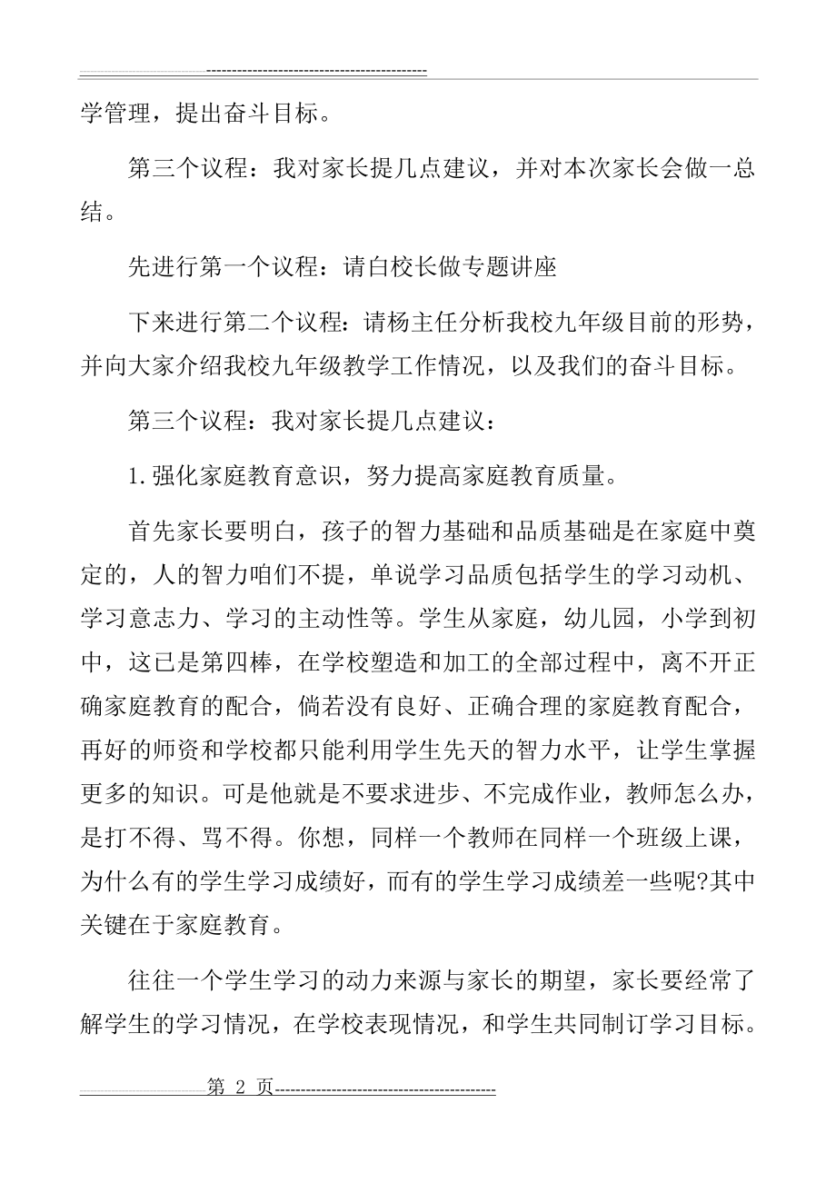 九年级毕业班家长会校长讲话稿(5页).doc_第2页