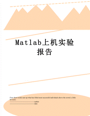 最新Matlab上机实验报告.docx