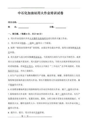 中石化加油站动火作业安全培训试题及答案(6页).doc