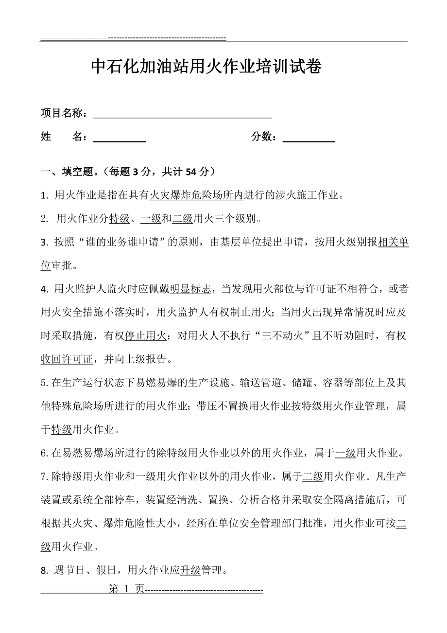 中石化加油站动火作业安全培训试题及答案(6页).doc_第1页