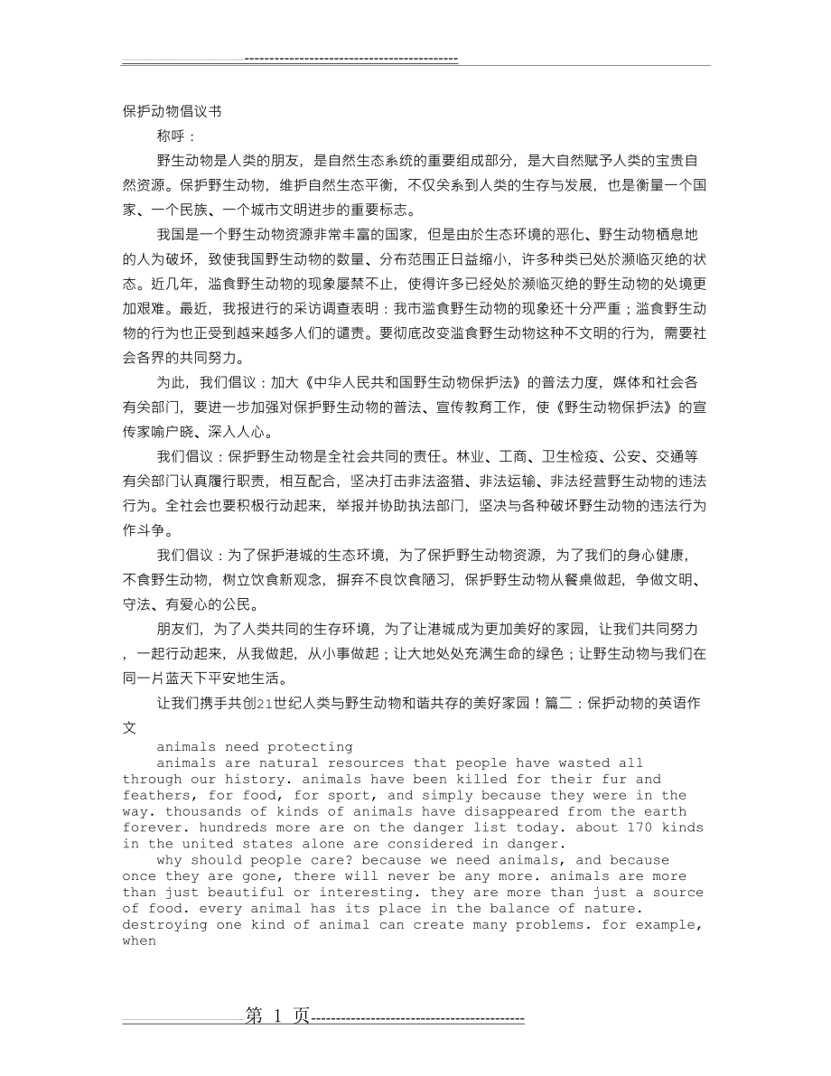 保护濒危动物英语演讲稿(7页).doc_第1页