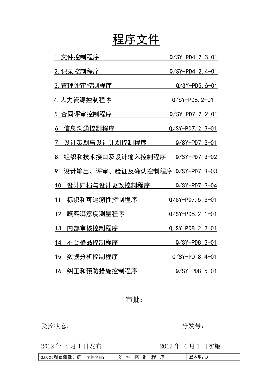 设计院质量体系程序文件.doc_第1页