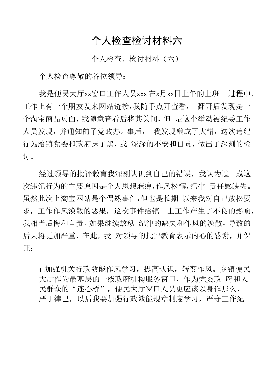 个人检查检讨材料六.docx_第1页