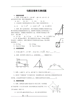 人教版勾股定理单元测试题难题(4页).doc