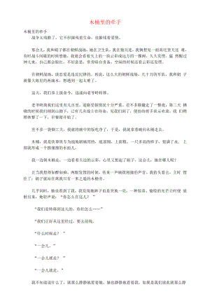 初中语文文摘社会木桶里的牵手.docx