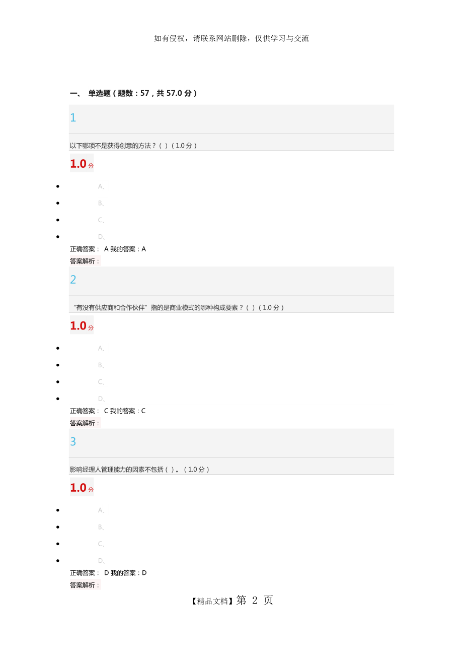 超星尔雅创业管理实战期末考试.doc_第2页