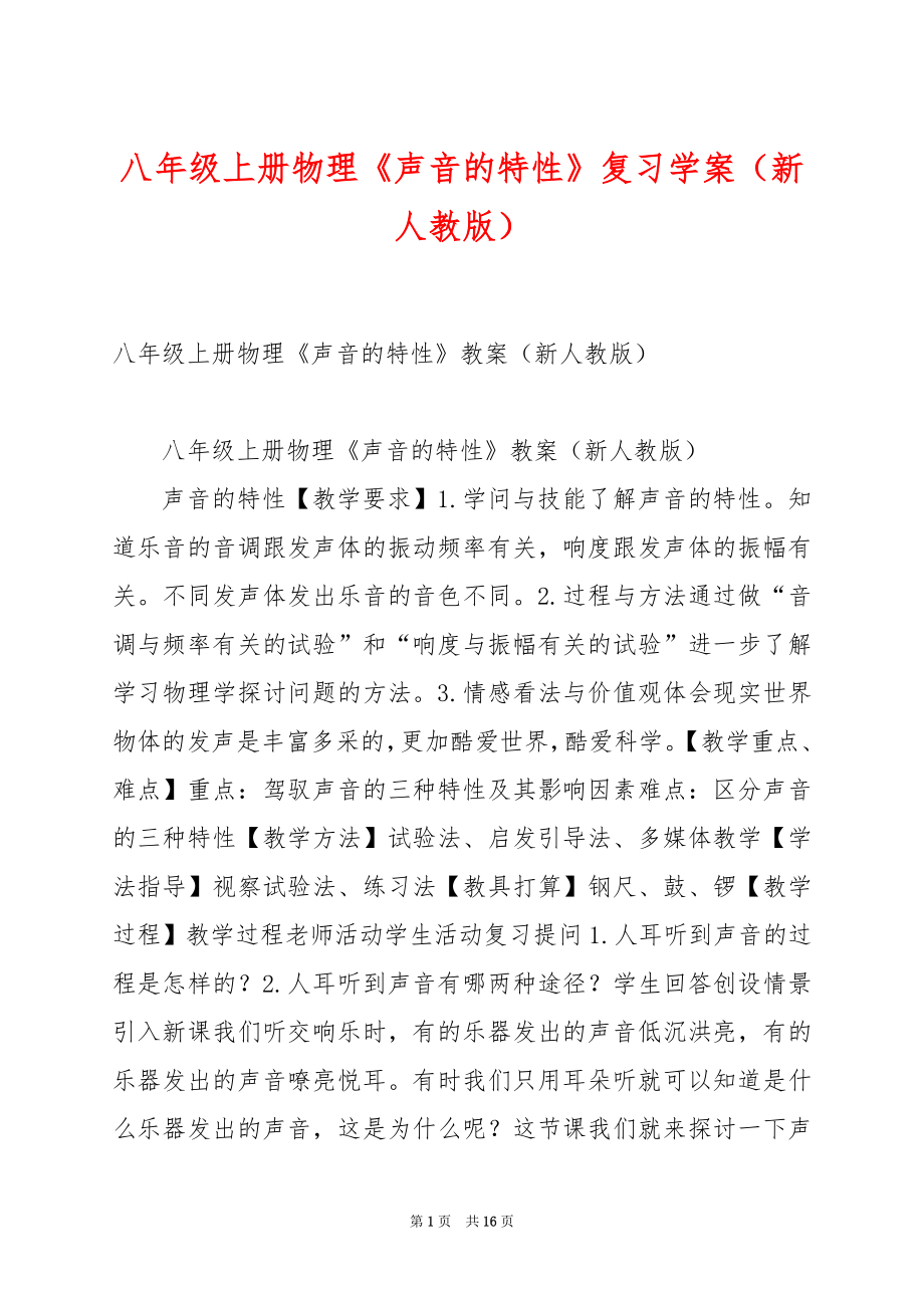 八年级上册物理《声音的特性》复习学案（新人教版）.docx_第1页