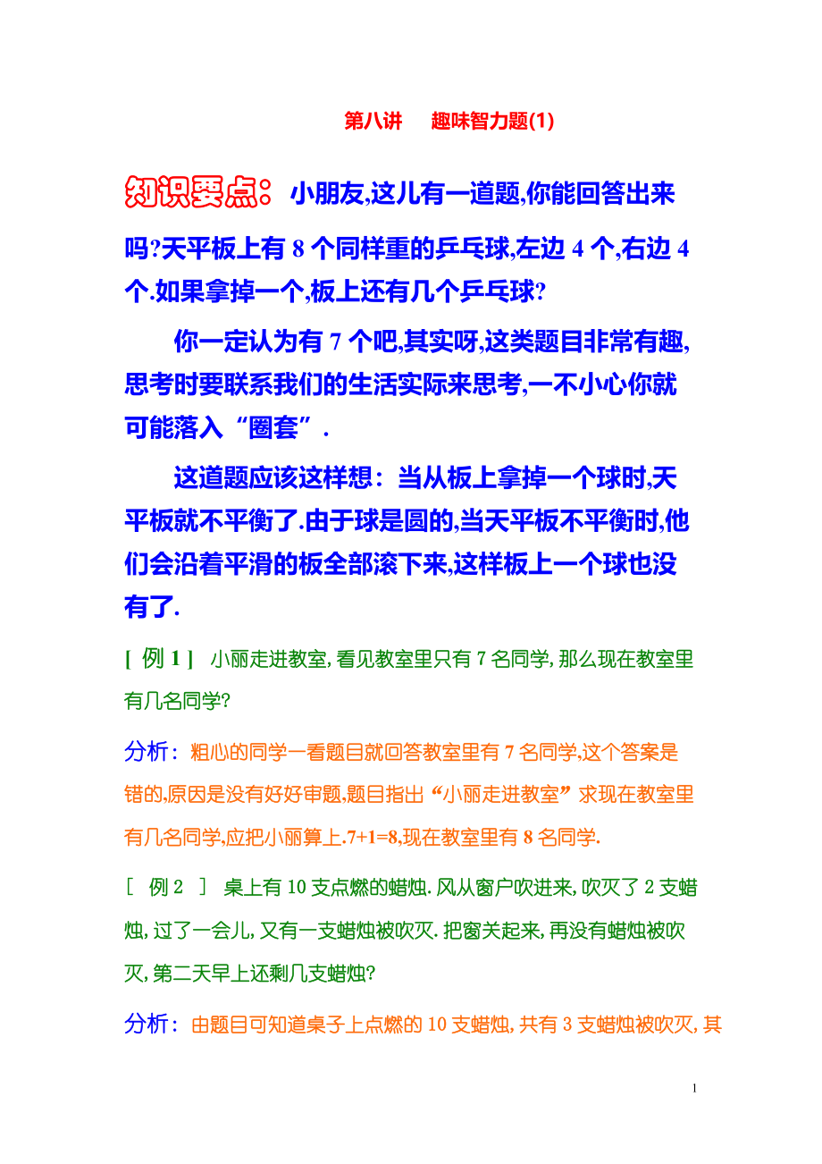 小学数学奥数习题讲义《趣味智力题(1)》.pdf_第1页