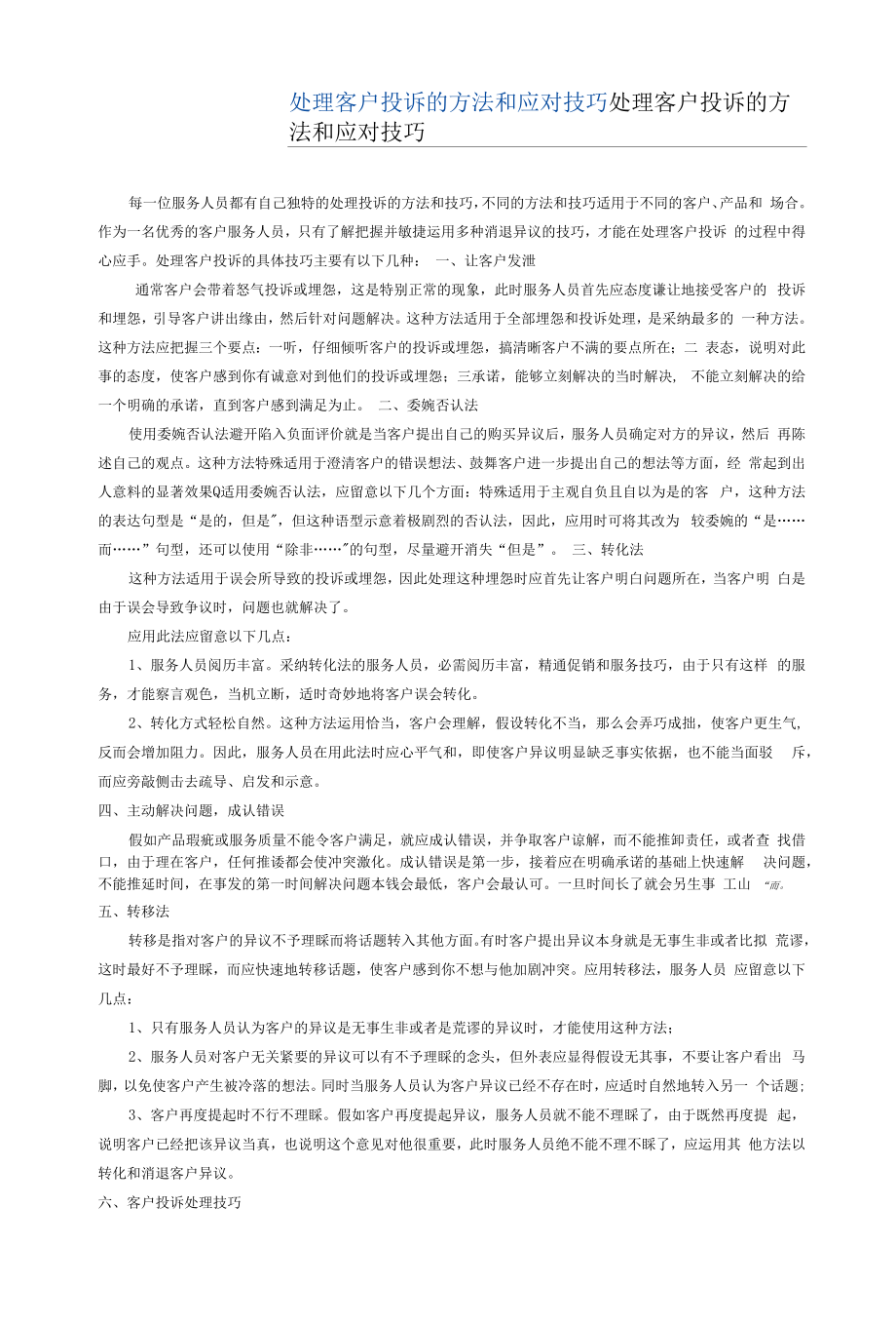 处理客户投诉的方法和应对技巧.docx_第1页