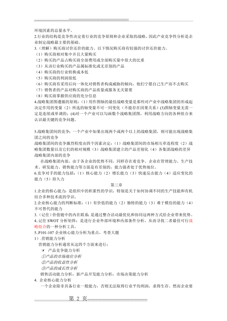 企业战略管理复习重点(8页).doc_第2页