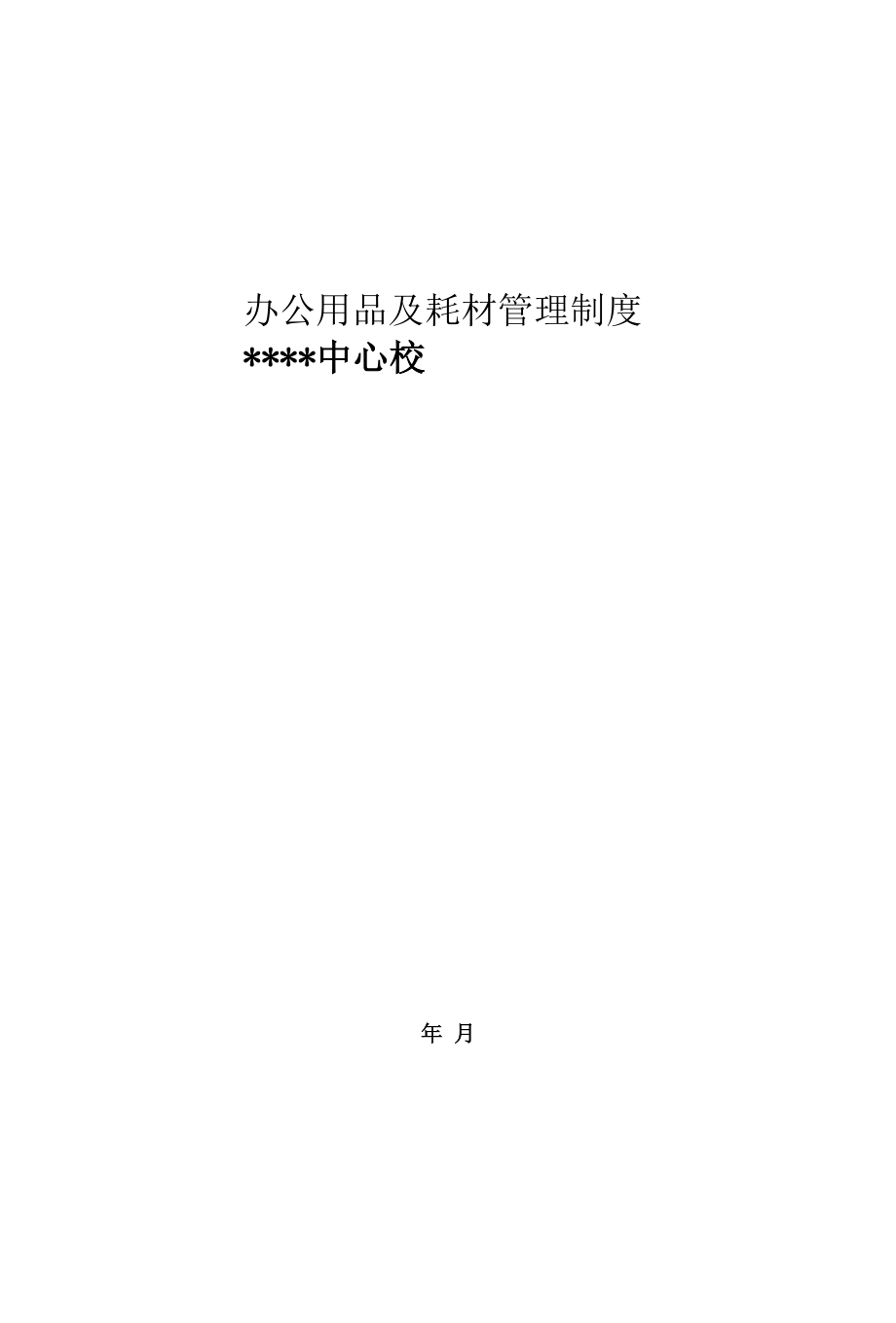 中心校办公用品及耗材管理制度.docx_第1页