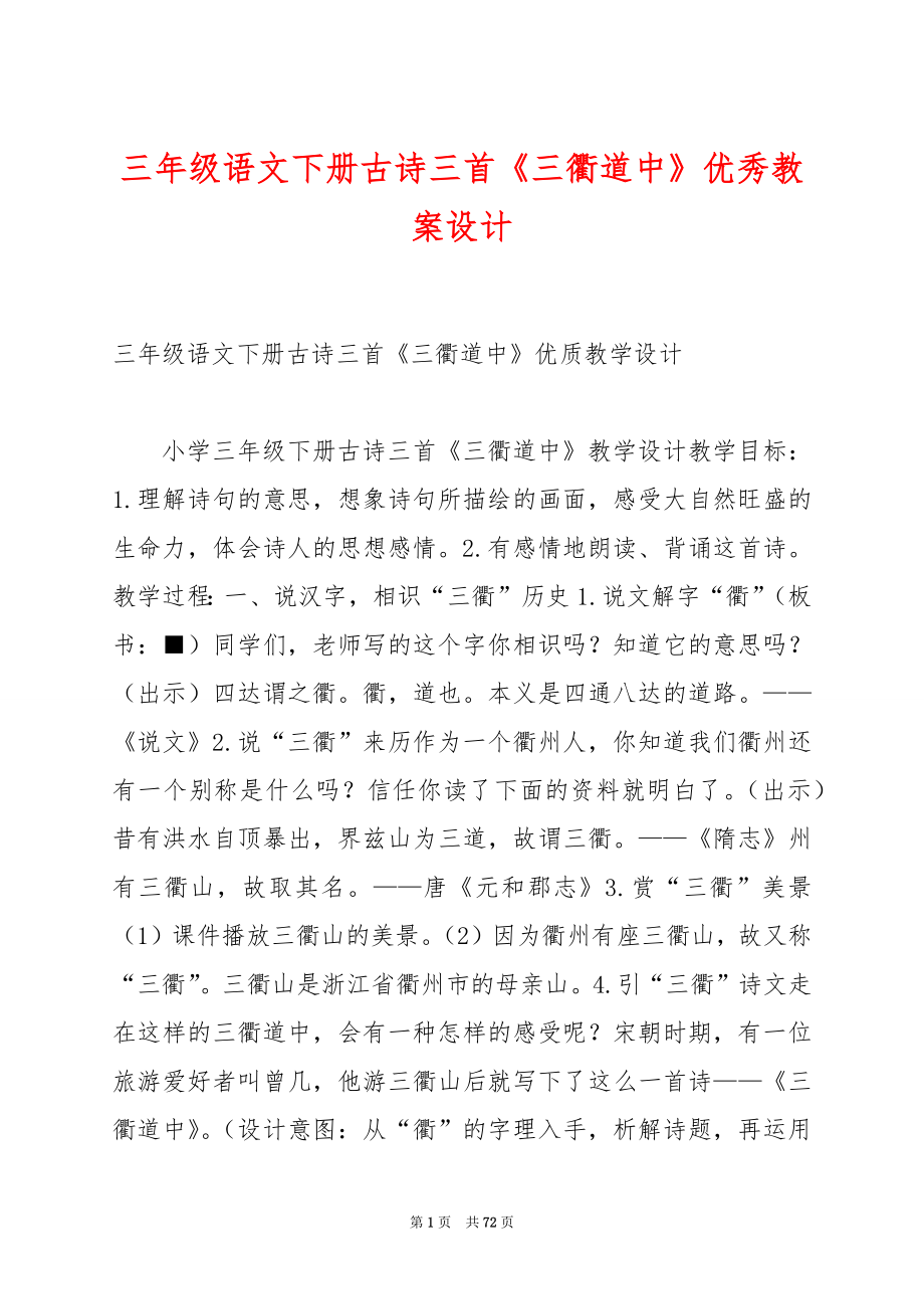 三年级语文下册古诗三首《三衢道中》优秀教案设计.docx_第1页