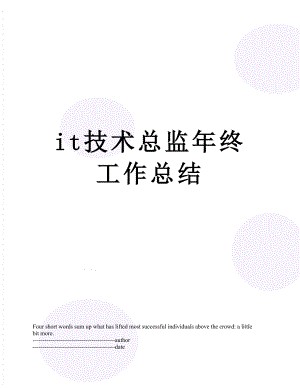 最新it技术总监年终工作总结.docx