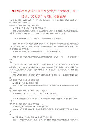 2022年度全省企业全员安全生产“大学习、大培训、大考试”专项行动的题库-含答案-(71).docx