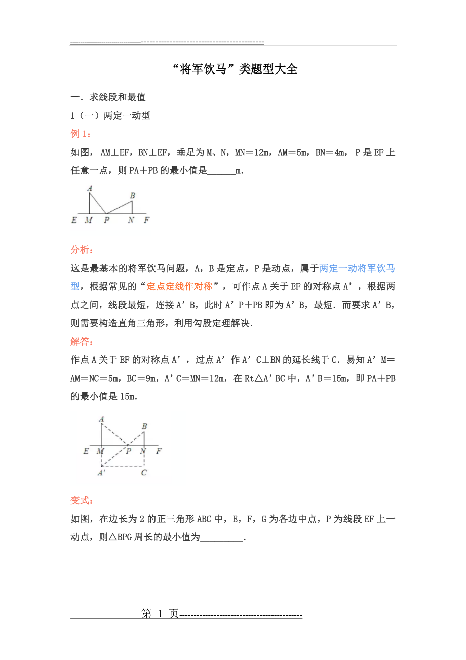 中考复习：将军饮马类题型大全(10页).doc_第1页