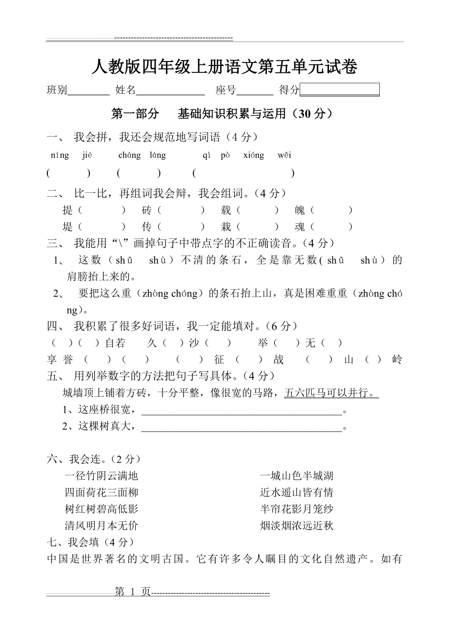 人教版四年级下册语文期中试卷附答案(5页).doc_第1页