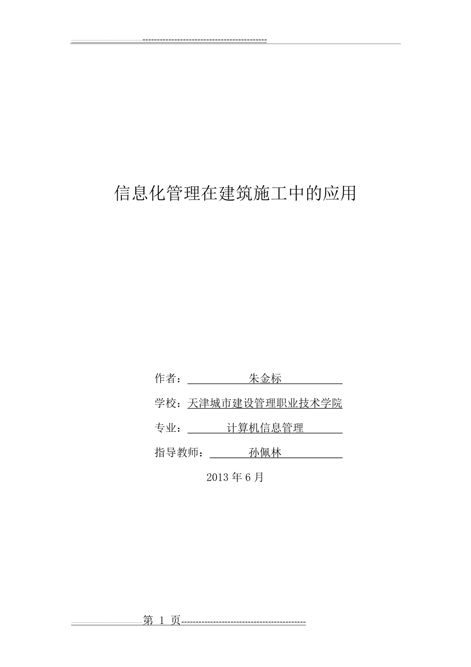 信息化管理在建筑工程中的应用(18页).doc_第1页