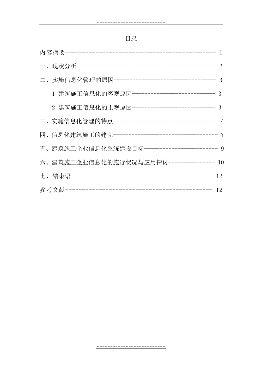 信息化管理在建筑工程中的应用(18页).doc_第2页