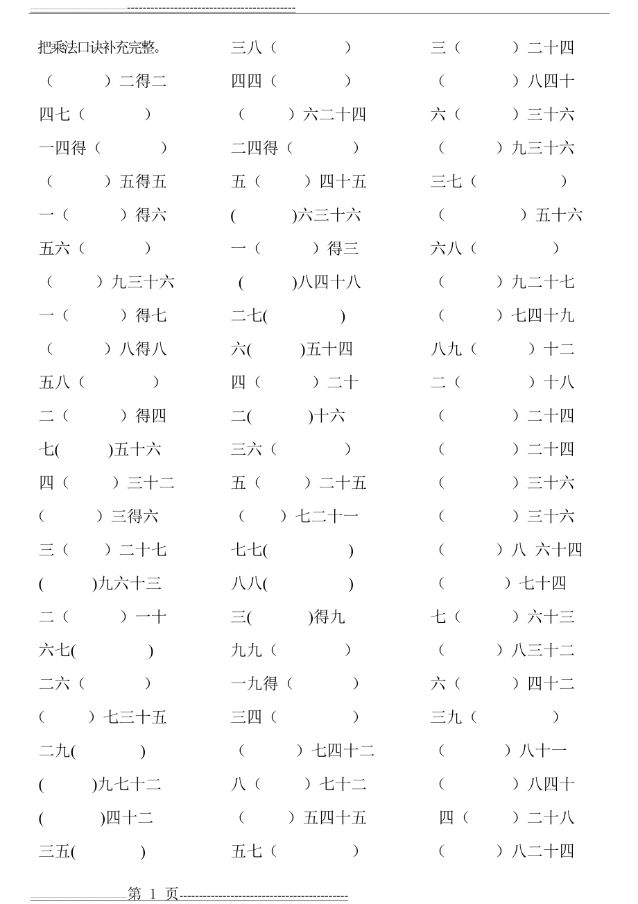 乘法口诀填空(1页).doc_第1页