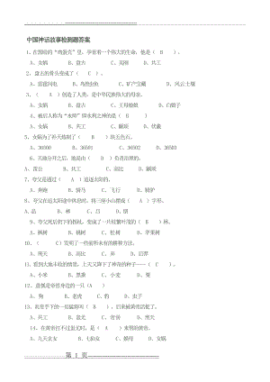 中国神话故事检测题答案38100(3页).doc