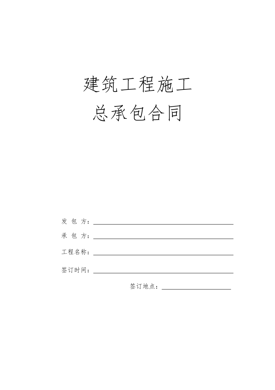 2015建筑工程施工总承包合同.doc_第1页